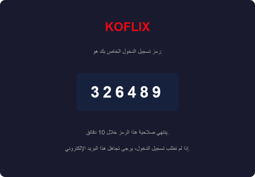 Koflix login code sample (العربية)