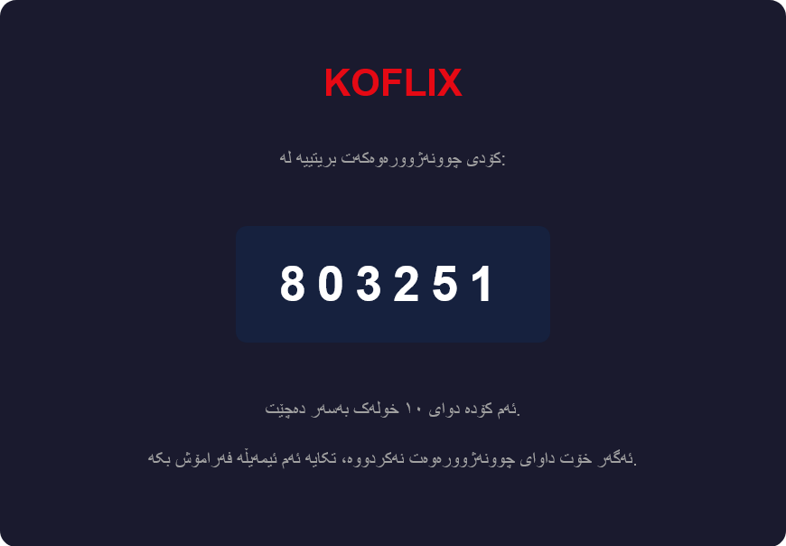 Koflix login code sample (کوردی)